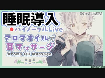 【ASMR/ダミーヘッドマイク】本気で眠りたい人のためのじっくりアロマオイルマッサージ 2022.5.24【にじさんじ/鈴木勝】