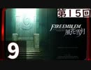 【ファイアーエムブレム 風花雪月】第15回マッツァンの初見プレイ生放送　再録9