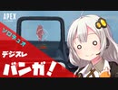 【Apex Legends】敵を一方的に撃ちたかったあかりさん【VOICEROID実況】