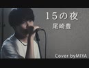 尾崎豊 /『15の夜』（リクエスト曲）