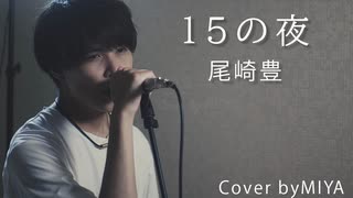 尾崎豊 /『15の夜』（リクエスト曲）