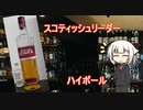 OИEの今日の一杯　6. スコティッシュリーダー ハイボール
