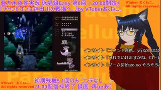 【V実況】東方永夜抄Easy詠唱組放送『チャンピオンは神田川の戦場へ。』第8回 えーりんクリア！