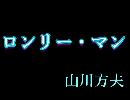 朗読　「ロンリー・マン」　山川方夫