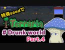 【ゆっくり実況】特殊seedでTerraria　#Drunk world編　Part.4