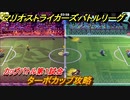 マリオストライカーズバトルリーグ　ターボカップ攻略　カップバトル第１試合　＃３０