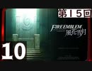 【ファイアーエムブレム 風花雪月】第15回マッツァンの初見プレイ生放送　再録10