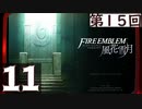 【ファイアーエムブレム 風花雪月】第15回マッツァンの初見プレイ生放送　再録11