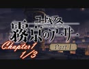 【ギアジェネ】霧京のアーサーPart1　Chapter1「殺人鬼の醜聞」1/3
