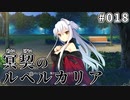 【018】冥契のルペルカリア (めいけいのるぺるかりあ)