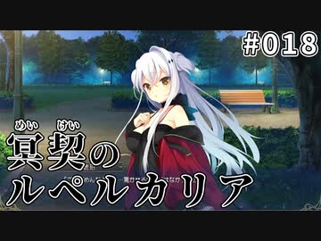 【018】冥契のルペルカリア (めいけいのるぺるかりあ)
