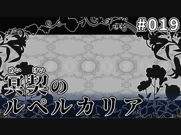 【019】冥契のルペルカリア (めいけいのるぺるかりあ)