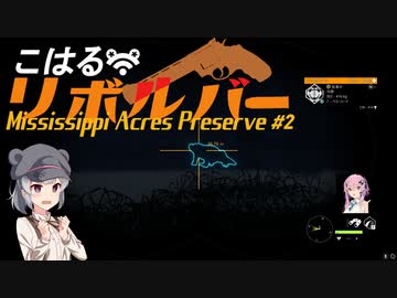 【theHunter:CotW】こはるリボルバー　ミシシッピエイカーズ＃2【小春六花＆フィーちゃん実況】