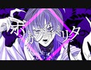 【KYO】ボッカデラベリタ【VOCALOIDカバー】