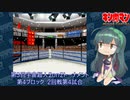 【マッスルファイト】第3回宇宙超人2on2トーナメント57　第4ブロック2回戦第4試合【VOICEROID】