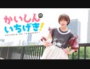 【まだめ】かいしんのいちげき　踊ってみた【いりぽん生誕】
