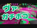 【スプラ2】いつものガチホコ勝ちパターン（リハビリトゥーン #270）