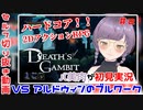 バ美肉がデス・ギャンビット：アフターライフを初見プレイ-VSアルドウィンのブルワーク-