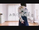 お気に召すまま　踊ってみた【まっちゃさん】