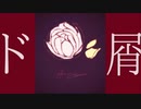 【歌ってみた】ド屑 / anyui