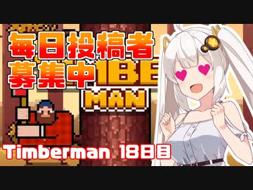 あかりちゃんのティンバーマン生活18日目
