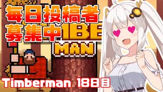 あかりちゃんのティンバーマン生活18日目