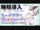 【ASMR/ダミーヘッドマイク】本気で眠りたい人のための爽やか泡シャンプー 2022.3.9【にじさんじ/鈴木勝】