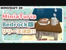 【Minecraft サバイバル】統合版にMiniaTuria?!  リリース前に作者が遊んでみるよ【MiniaTuria】