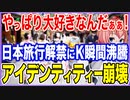 やっぱり大好きなんだぁぁ！日本旅行解禁に沸きすぎたK国民が瞬間湯沸かし器状態に！崩壊するアイデンティティー！