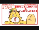 重大な事に気が付いた＆一人暮らしあるある（2回目？） #194【みんなの寄り道ラジオ】