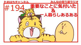 重大な事に気が付いた＆一人暮らしあるある（2回目？） #194【みんなの寄り道ラジオ】