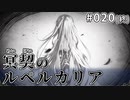 【020(終)】冥契のルペルカリア (めいけいのるぺるかりあ)