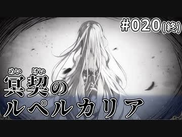 【020(終)】冥契のルペルカリア (めいけいのるぺるかりあ)