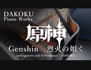 原神　烈火の如く　ピアノ演奏