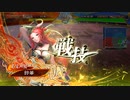 【三国志大戦】虎の国からお届けします。◆107◆