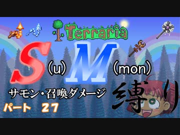 [ゆっくり実況]　S(u)M(mon)縛り　パート２７　[Terraria]