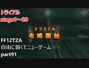 [FF12TZA] 自由に弱くてニューゲーム part91 トライアル前の物資の確認とstage1～20 [ゆっくり実況]