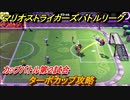 マリオストライカーズバトルリーグ　ターボカップ攻略　カップバトル第２試合　＃３１