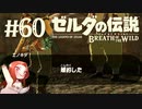 #60 ゼルダの伝説 ブレス オブ ザ ワイルド【は？？？】