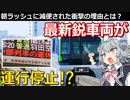 【鉄道解説】朝ラッシュにいきなり減便された路線、その裏事情とは?【小春六花】