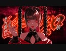 酔いどれ知らず／Kanaria【しゅうの歌みた】