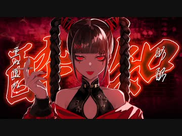 酔いどれ知らず／Kanaria【しゅうの歌みた】
