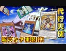 【遊戯王マスターデュエル】新パック実装！　超絶強化された代行天使で環境に神罰を下せ！