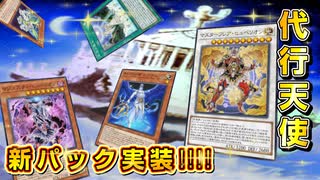 【遊戯王マスターデュエル】新パック実装！　超絶強化された代行天使で環境に神罰を下せ！