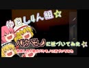 【誕生日系ホラーゲーム】ESCAPE YOUR BIRTHDAY【ゆっくり実況】