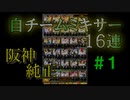 【プロスピA】半年遅れの阪神純正#１【ゆっくり実況】
