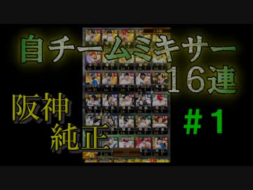 【プロスピA】半年遅れの阪神純正#１【ゆっくり実況】