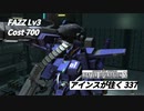 バトオペ2　アインスが往く337 補給 5vs5 Cost700 FAZZ