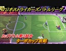 マリオストライカーズバトルリーグ　ターボカップ攻略　カップバトル第３試合　＃３２
