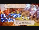 グリンブルクハイサンド間でセレノア君の取り合いになる　TRIANGLE STRATEGY実況プレイPart51